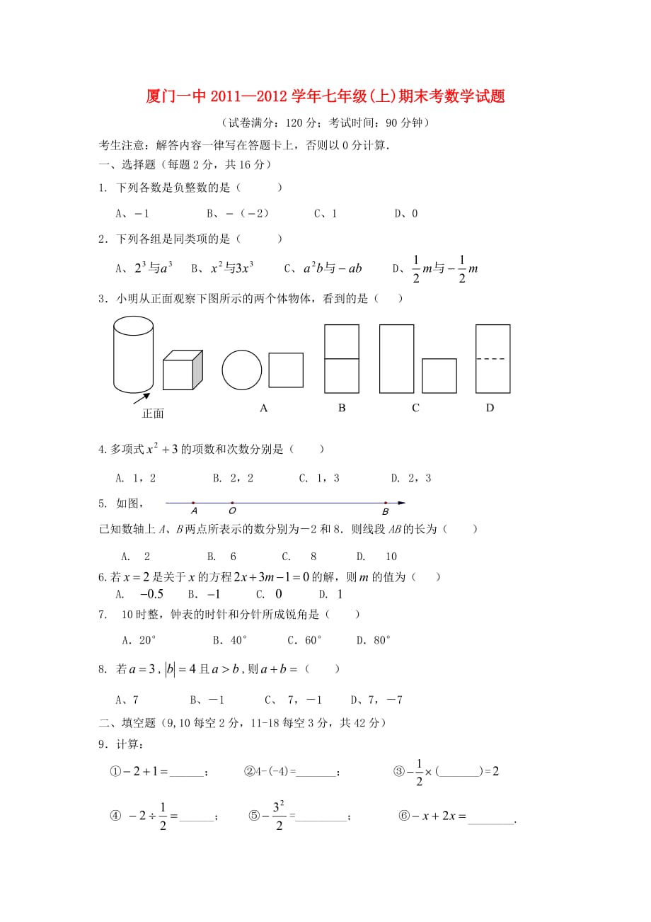 2011—2012学年七年级(上)期末考数学试题_第1页