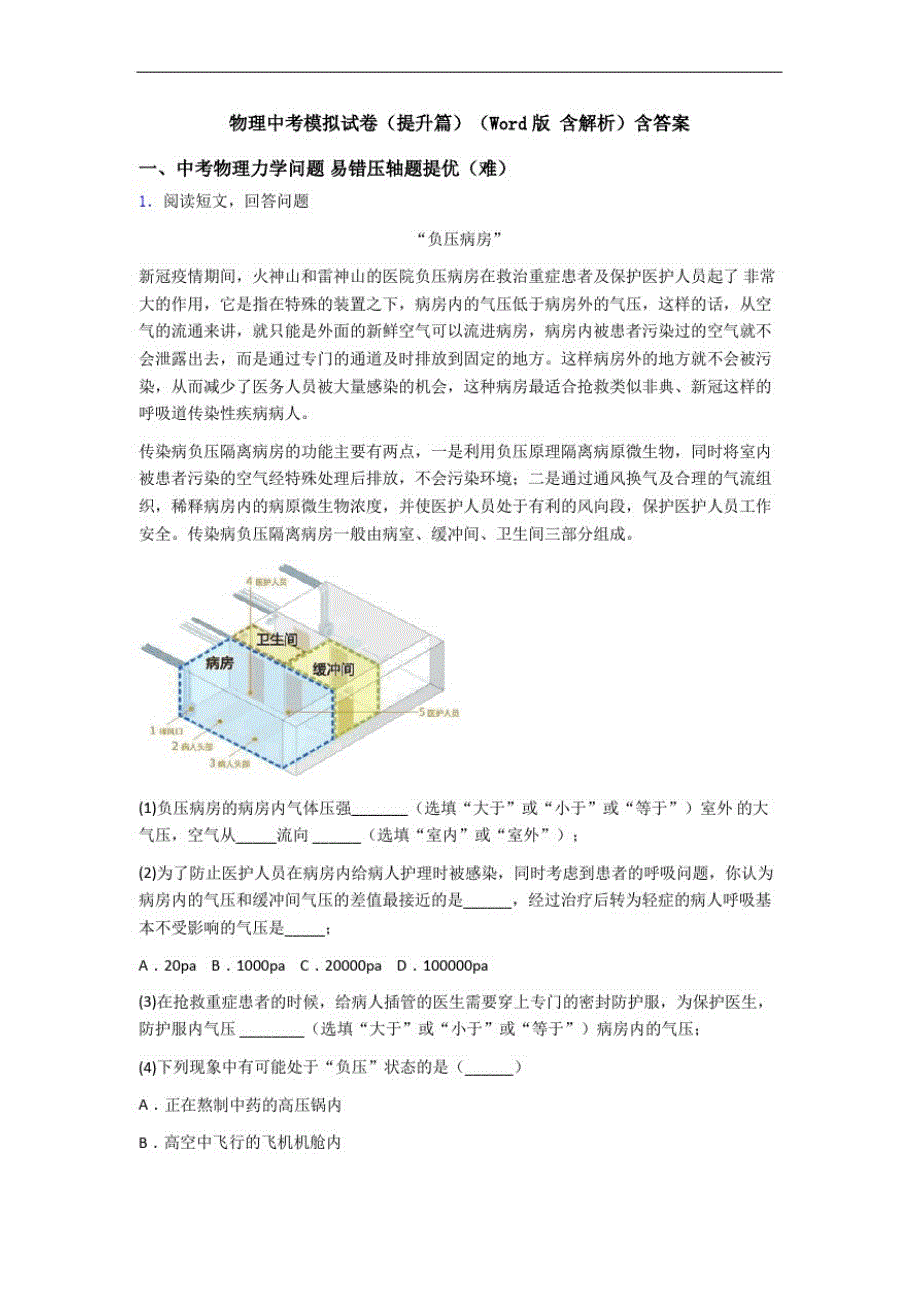 物理中考模拟试卷(提升篇)(Word版含解析)含答案-_第1页