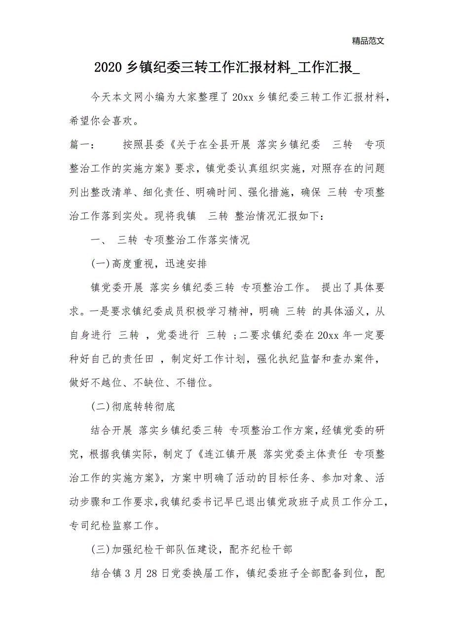 2020乡镇纪委三转工作汇报材料_工作汇报__第1页