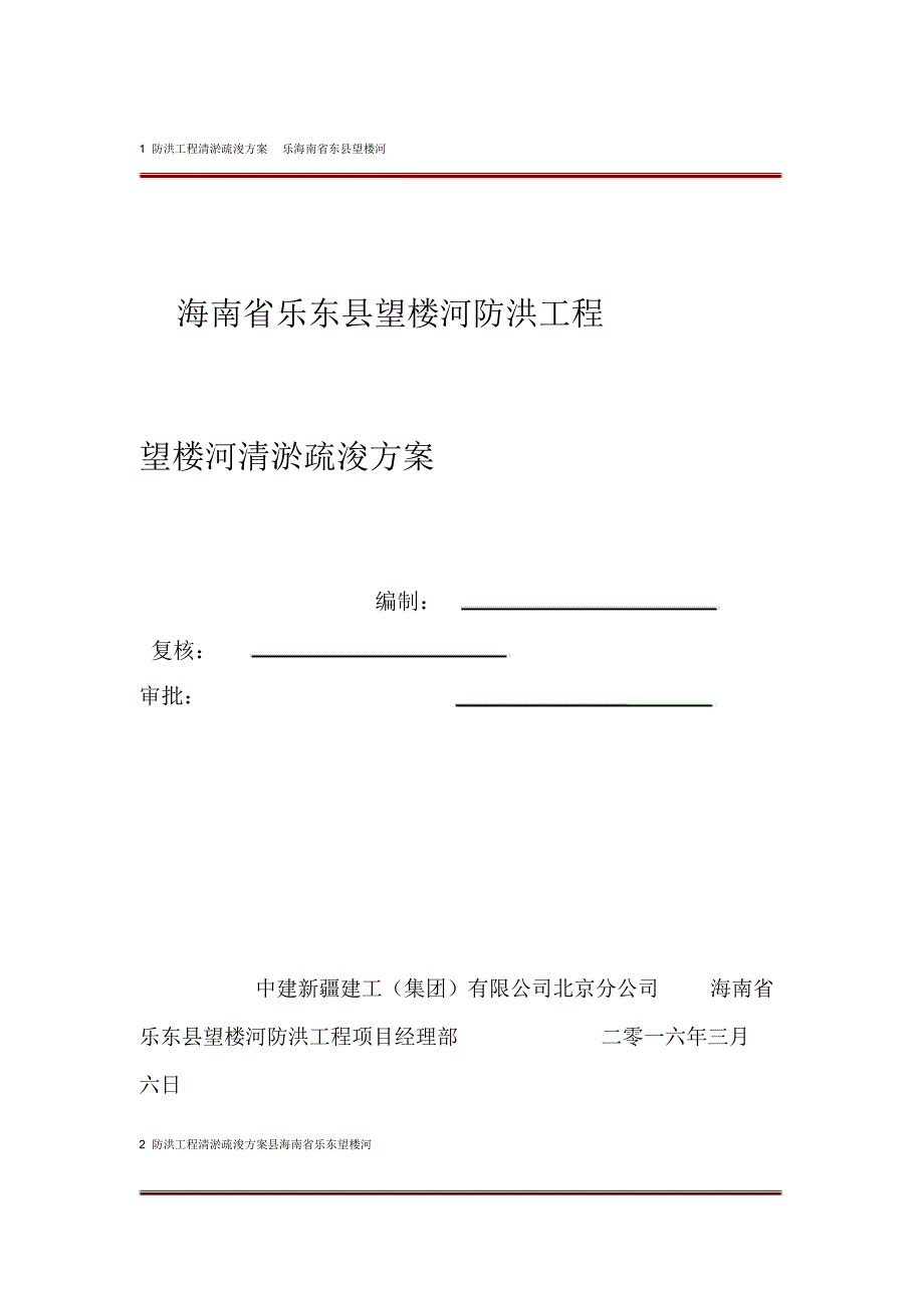 河道清淤及渣土外运施工方案课案_第1页