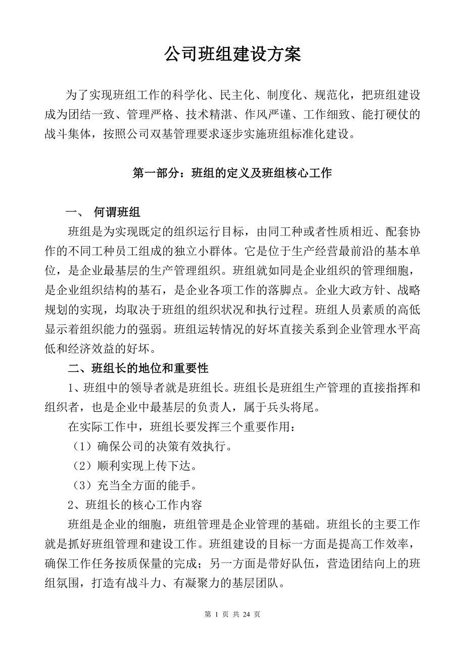 公司班组建设方案（可编辑）_第1页