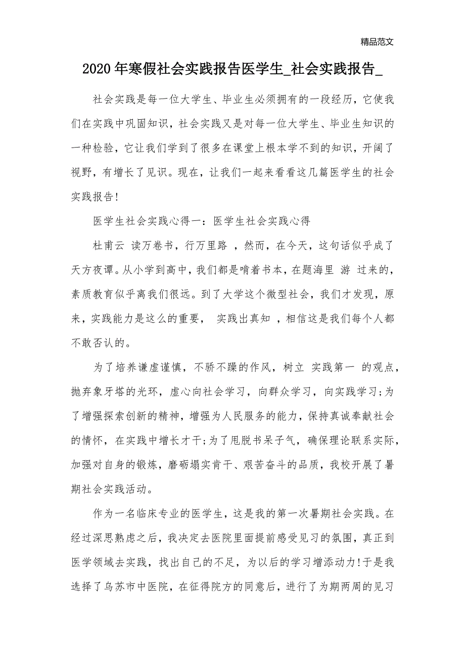 2020年寒假社会实践报告医学生_社会实践报告__第1页