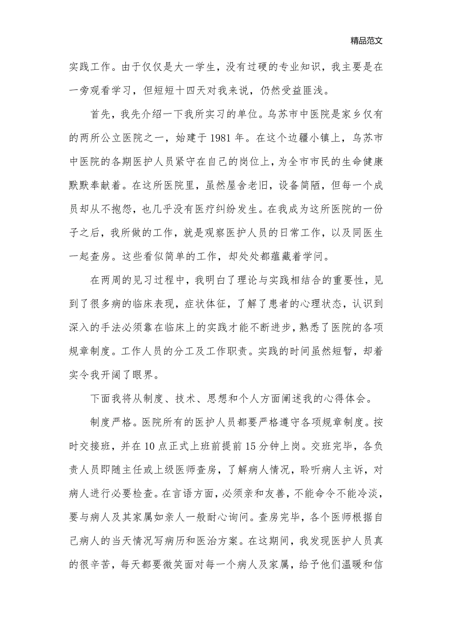 2020年寒假社会实践报告医学生_社会实践报告__第2页