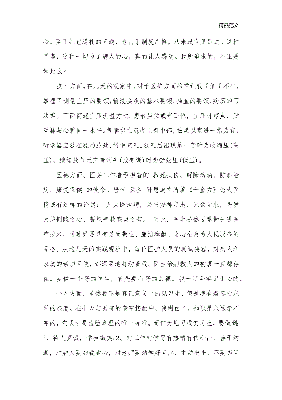 2020年寒假社会实践报告医学生_社会实践报告__第3页