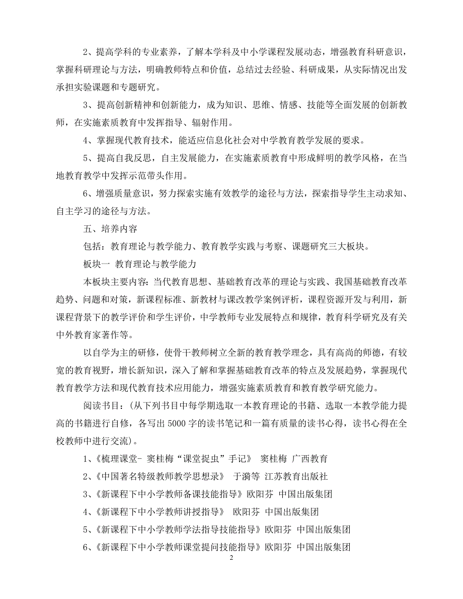 2020骨干教师培养计划范文（青青小草分享）_第2页