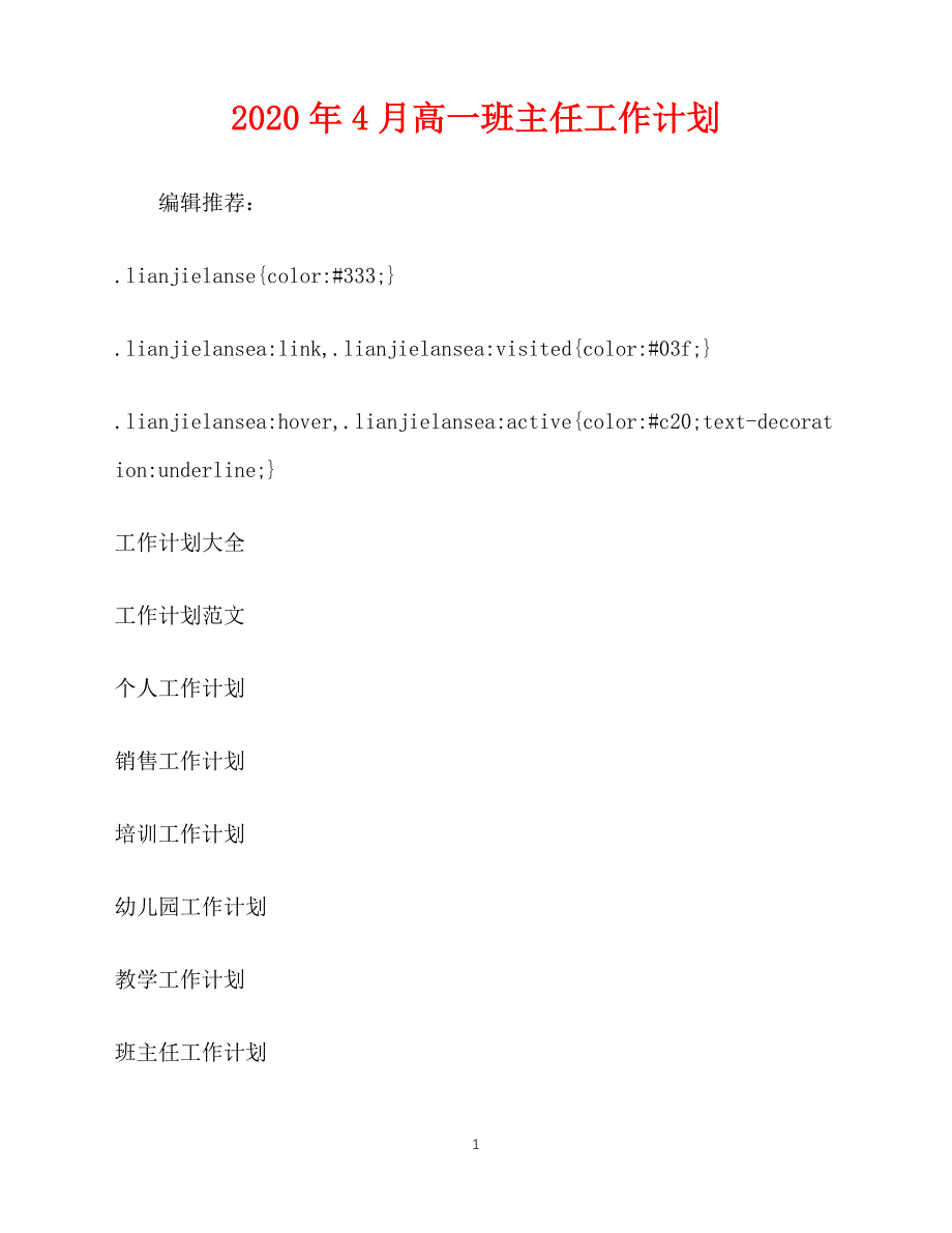 2020-年4月高一班主任工作计划（青青小草分享）_第1页