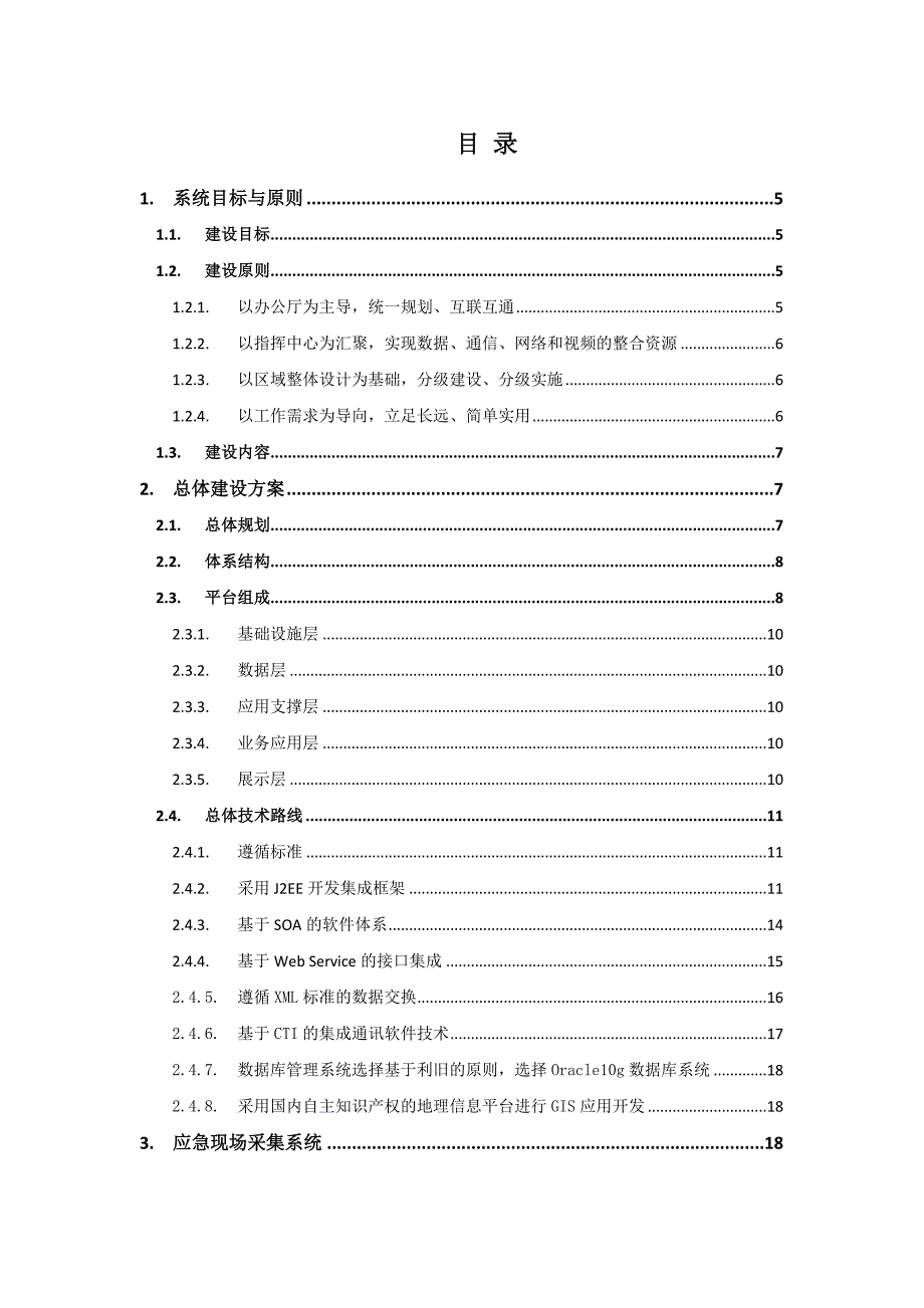 智慧城市公共应急指挥系统建设_第2页