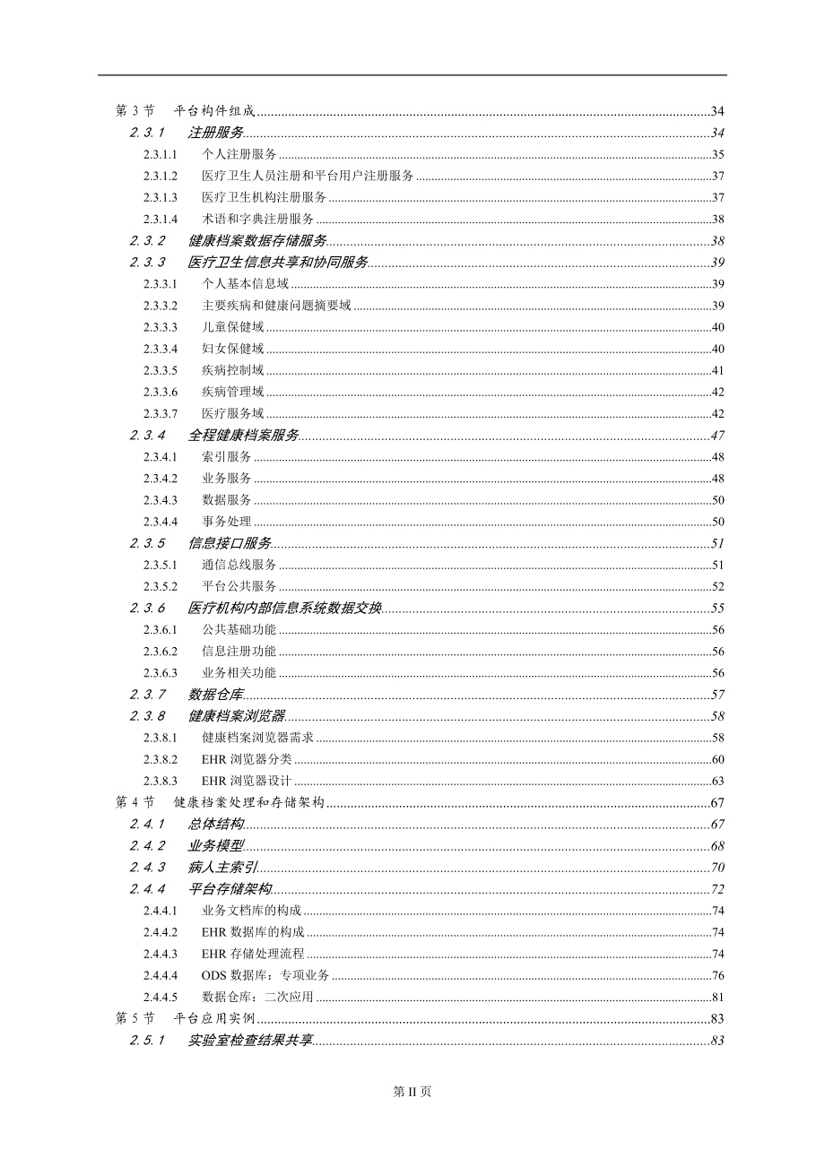 区域卫生信息共享平台-技术_第3页