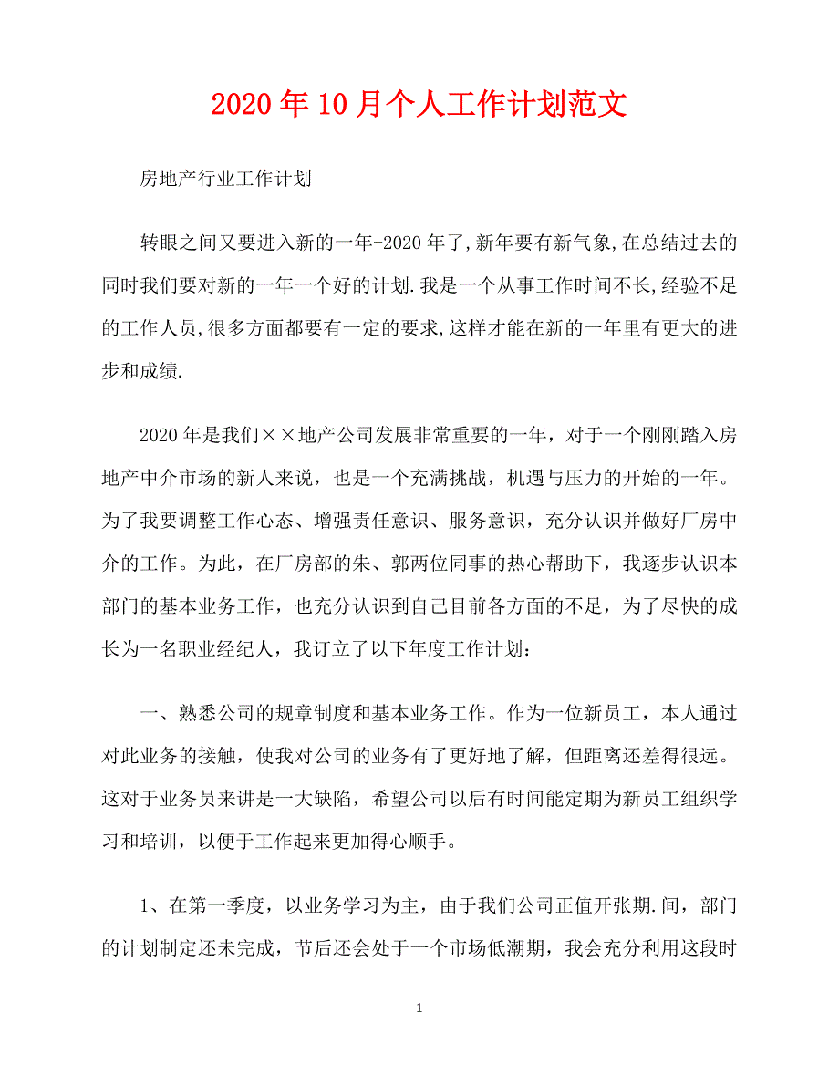 2020-年10月个人工作计划范文(1)（青青小草分享）_第1页