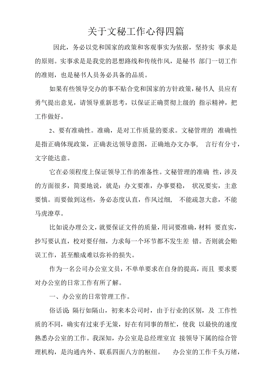 关于文秘工作心得四篇_第1页