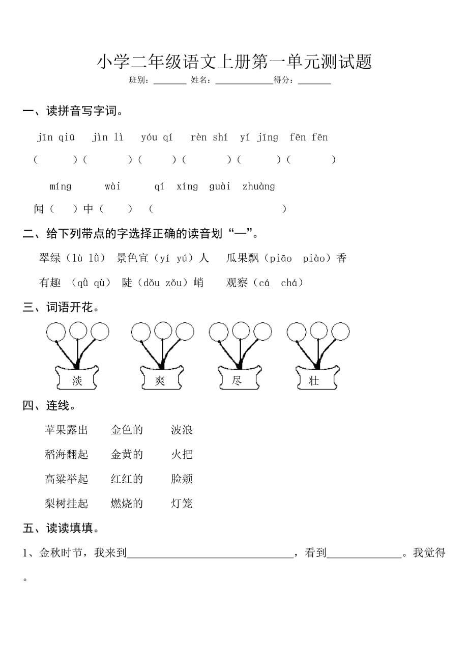  小学二年级语文上册第一单元测试题_第1页