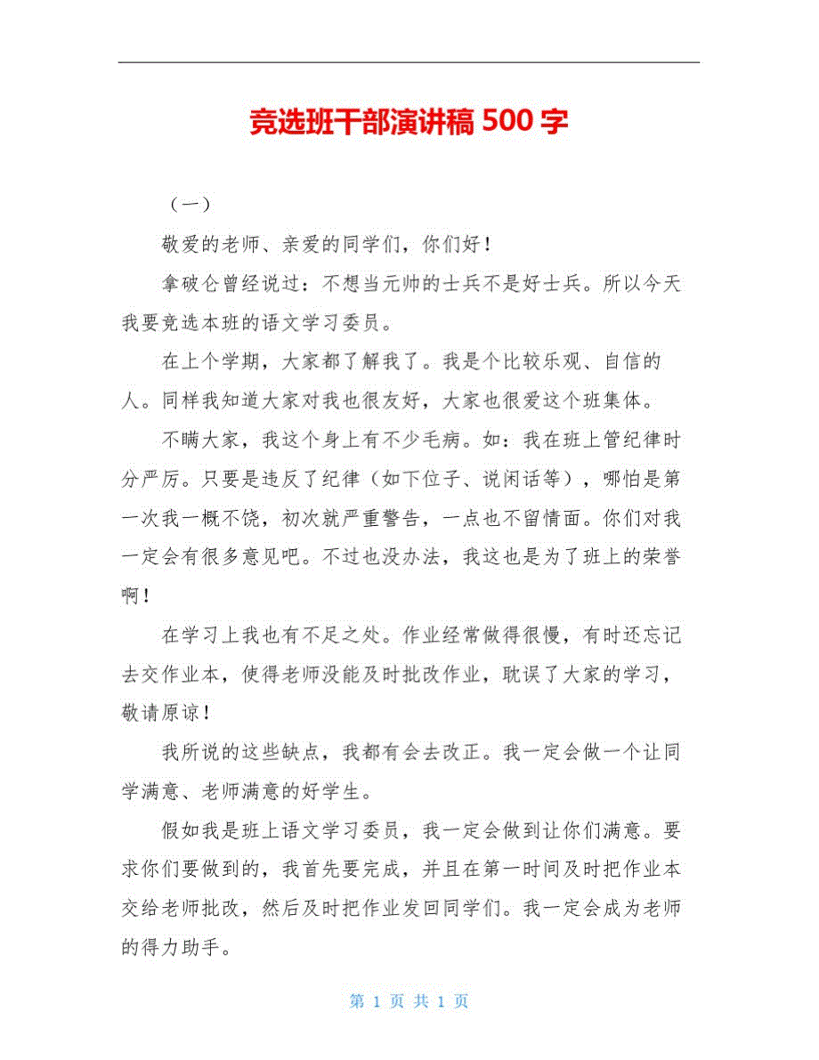 竞选班干部演讲稿500字_第1页