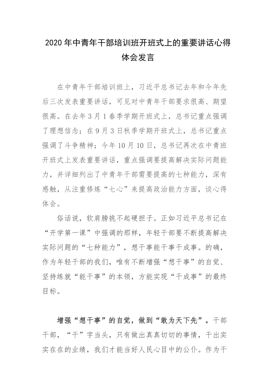 2020年中青年干部培训班开班式上的重要讲话心得体会发言_第1页