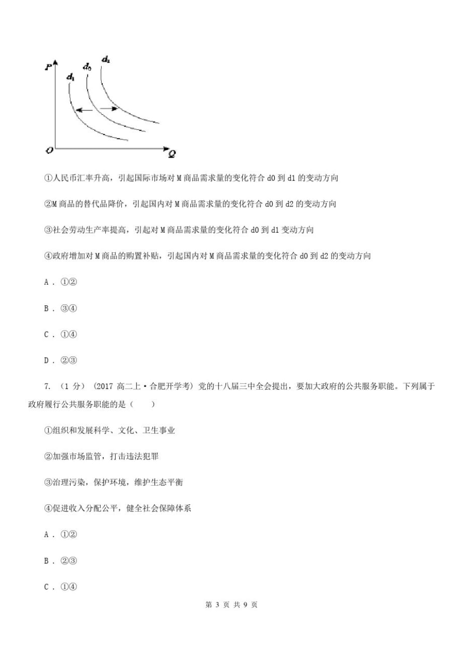 沈阳市2020年高三文综政治11月月考试卷C卷-_第3页