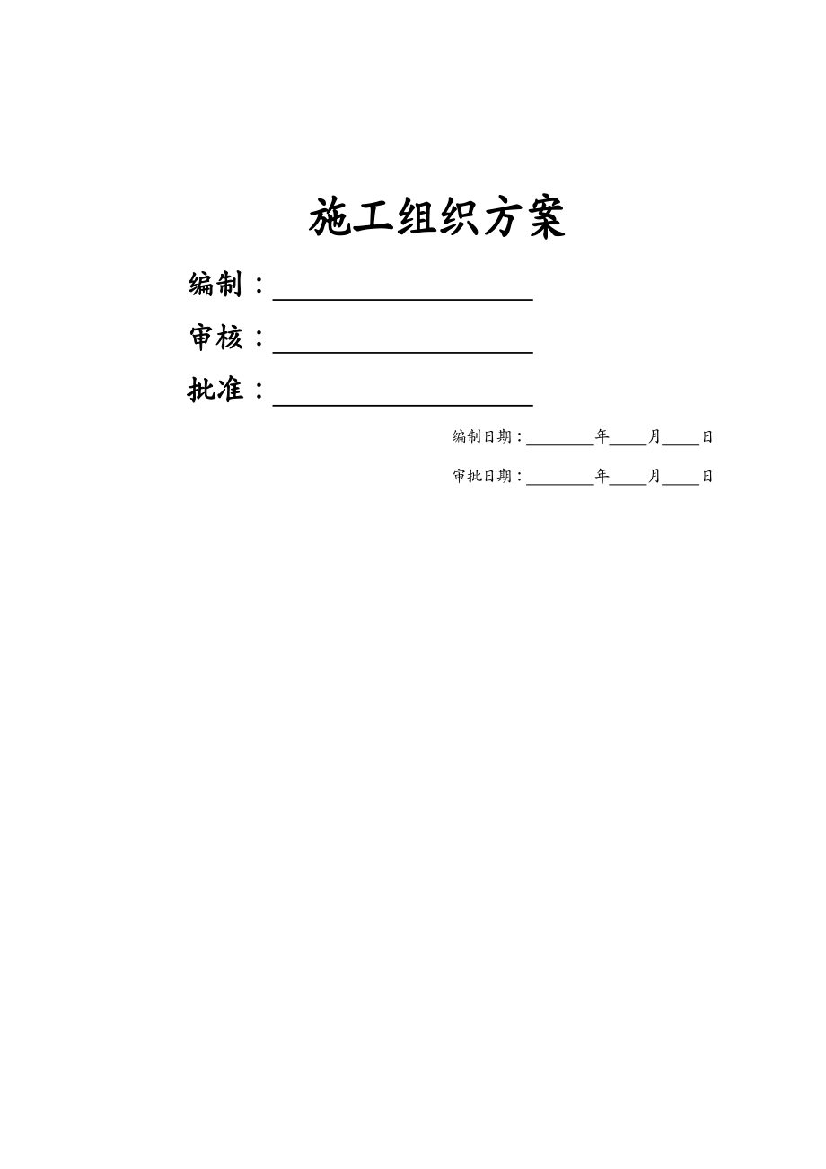 建筑工程管理 施工组织方案某学校施工组织设计_第2页