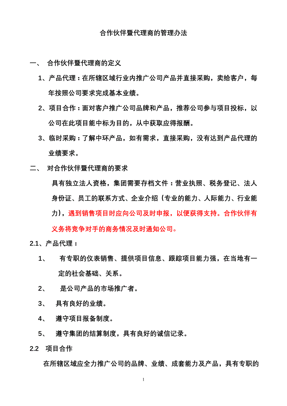 合作伙伴及代理商的管理办法（可编辑）_第1页