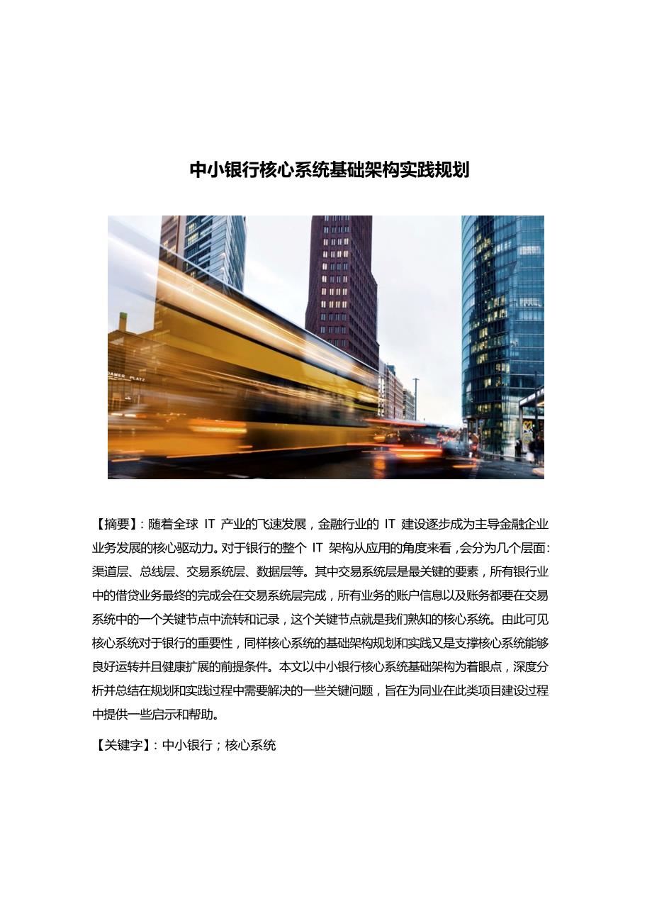 中小银行核心系统基础架构实践规划_第1页