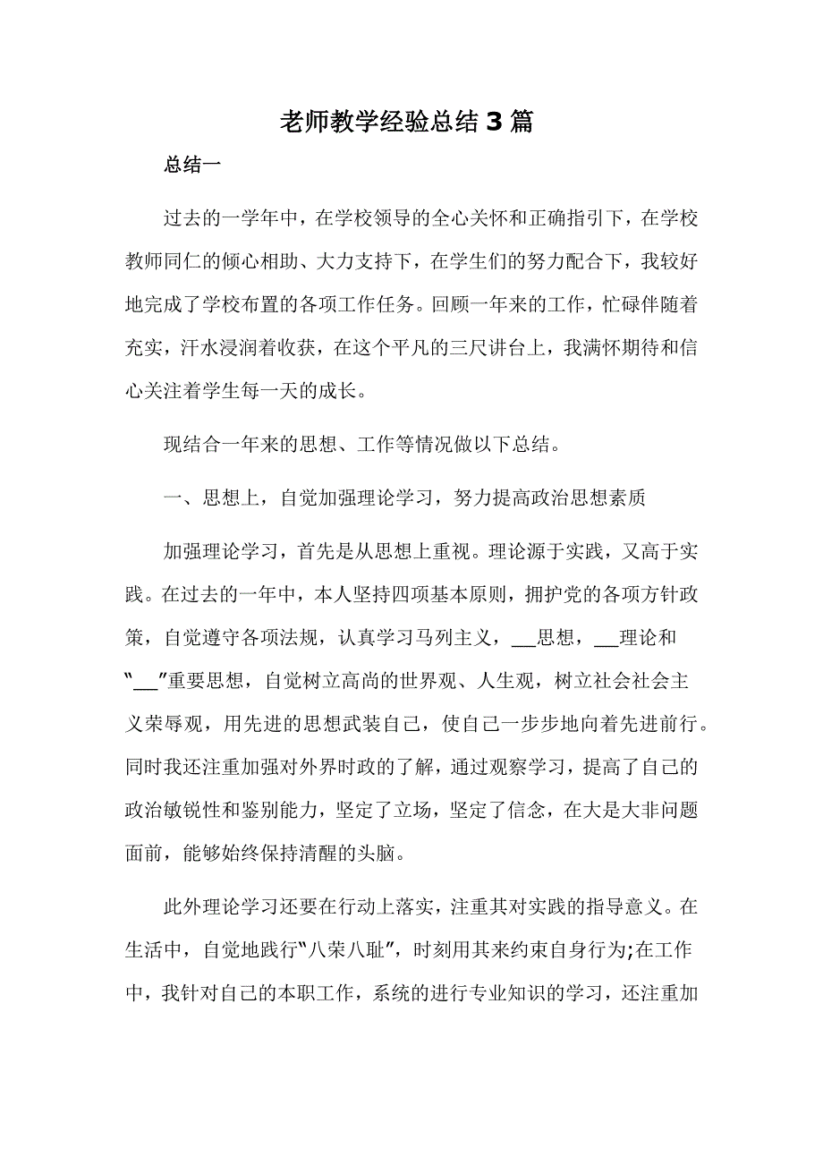 老师教学经验总结3篇_第1页