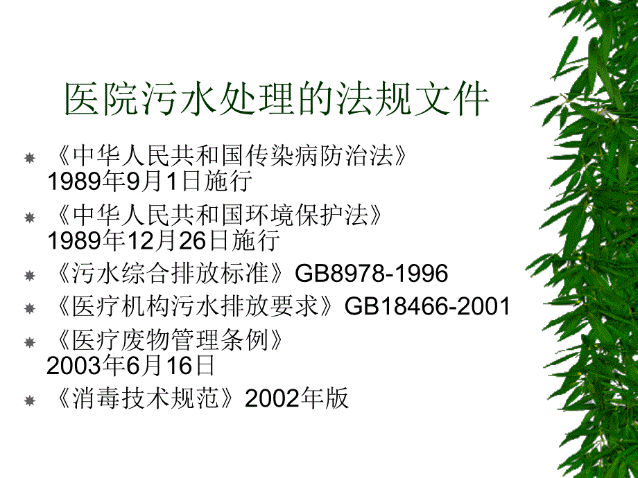 医院污水处理培训（可编辑）_第2页