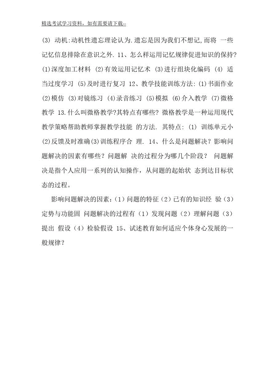 753编号2020年教师招聘考试教育理论知识复习提纲(精选)_第4页