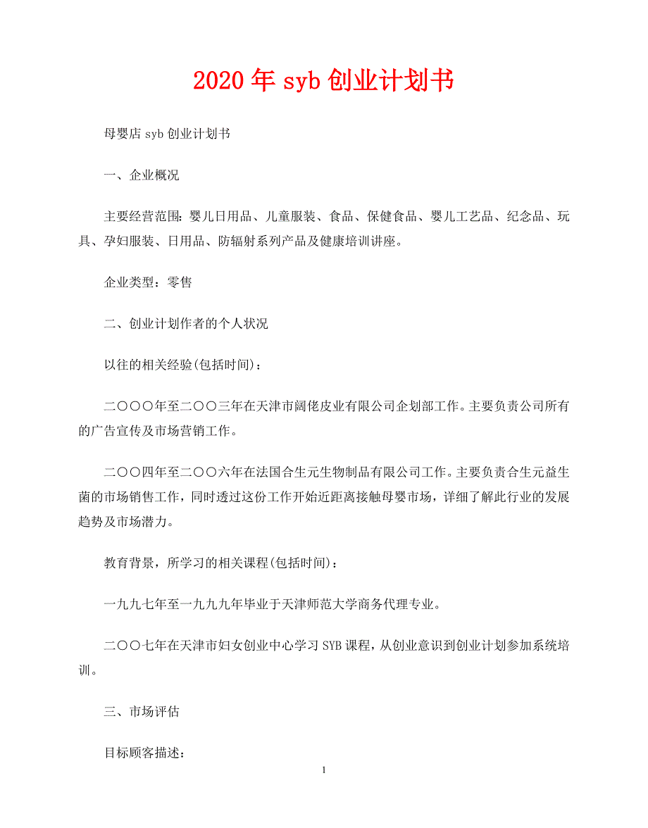 2020-年syb创业计划书（青青小草分享）_第1页