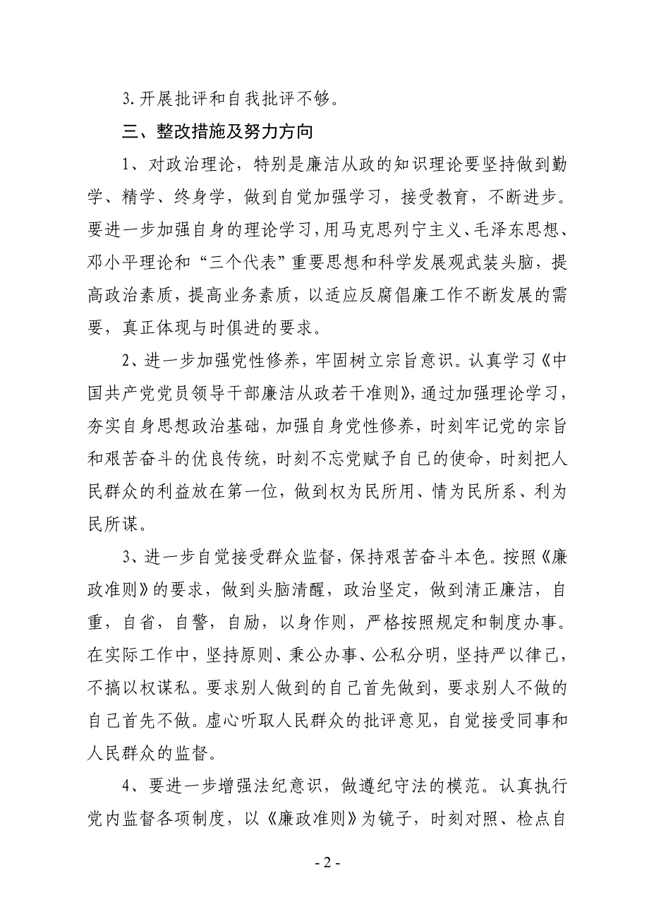 个人执行廉洁自律有关规定情况的自查报告（可编辑）_第2页