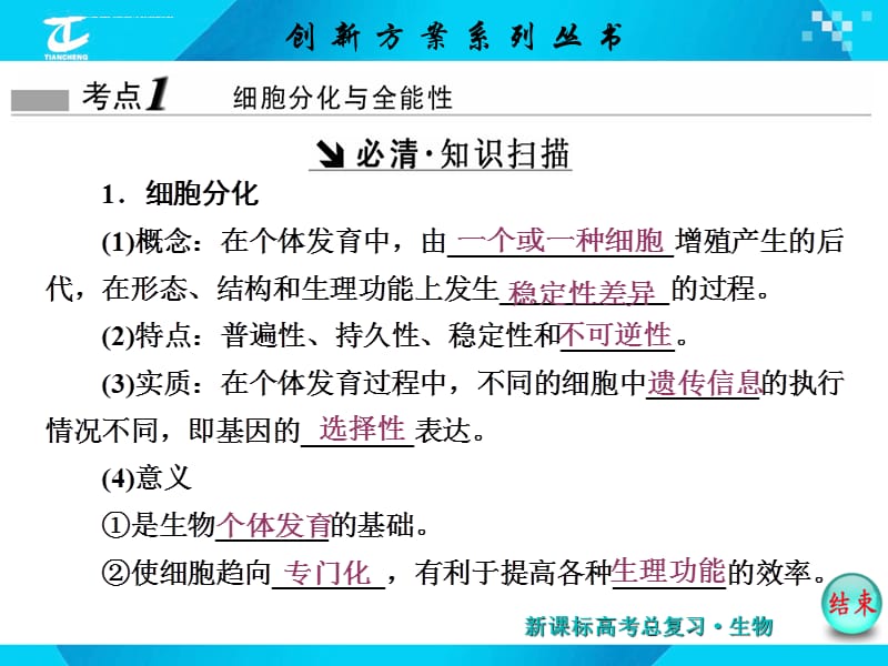 2017届高中生物必修1(课件)必修1第四单元第3讲细胞的分化衰老凋亡和癌变_第2页