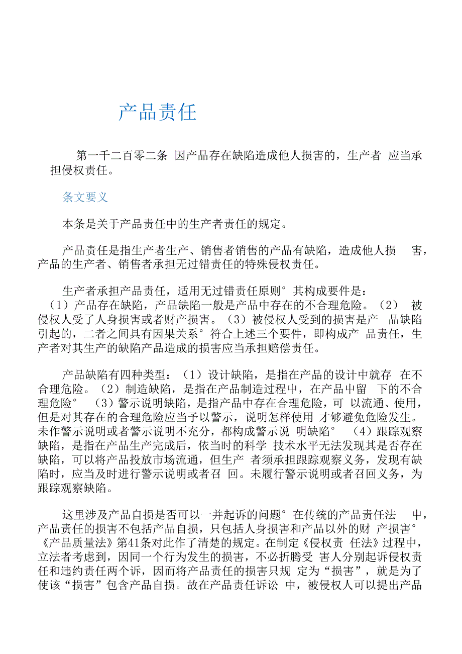 关于民法典案例解析--侵权责任编--产品责任_第1页