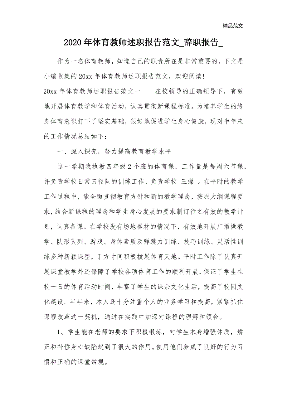 2020年体育教师述职报告范文_辞职报告__第1页