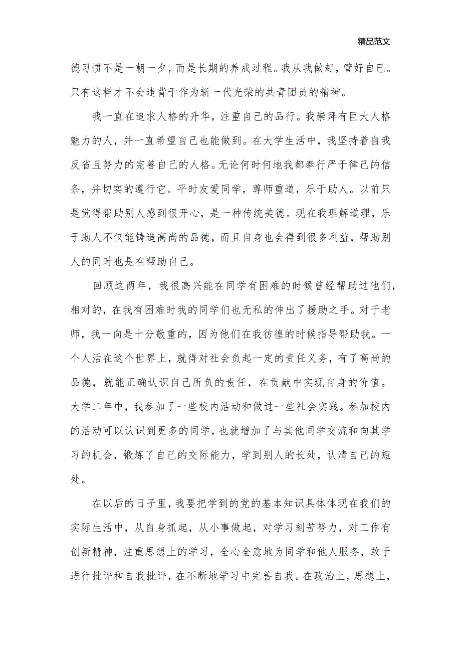 2019优秀团员自我鉴定800字_团员自我鉴定__第2页