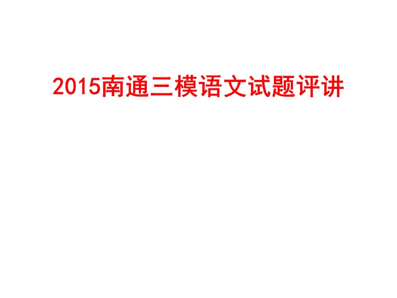 2015南通扬州泰州三模调研语文试题ppt课件_第2页