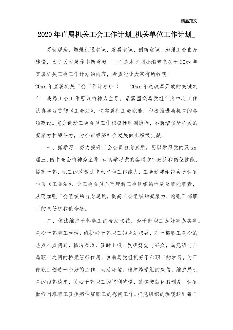 2020年直属机关工会工作计划_机关单位工作计划__第1页