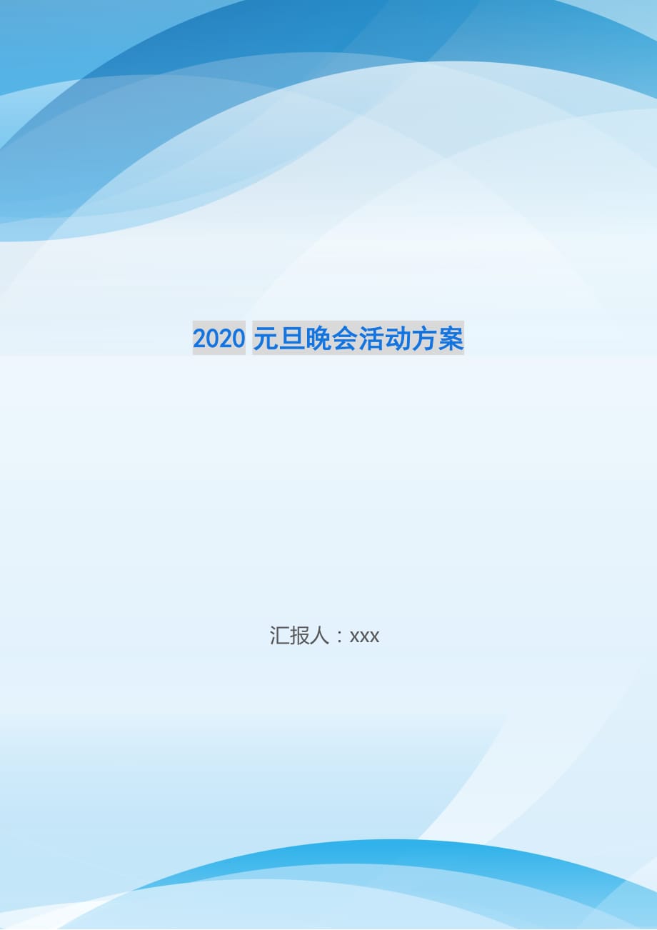 2020元旦晚会活动方案-_第1页