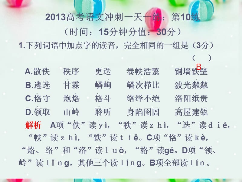 云南省红河州弥勒县庆来学校2013年高考语文冲刺一天一练 第10练课件 人教版_第1页