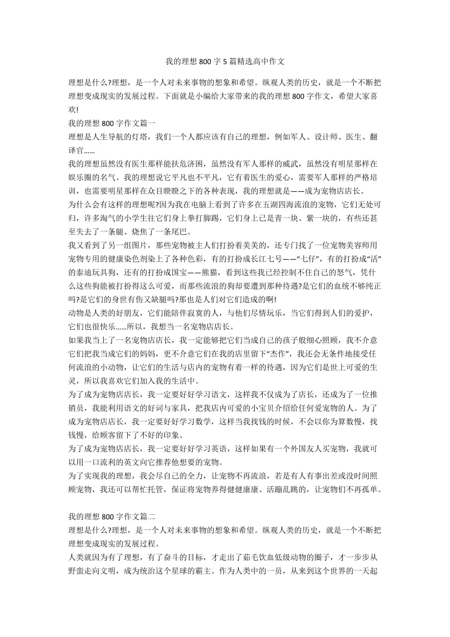 我的理想800字5篇精选高中作文_第1页