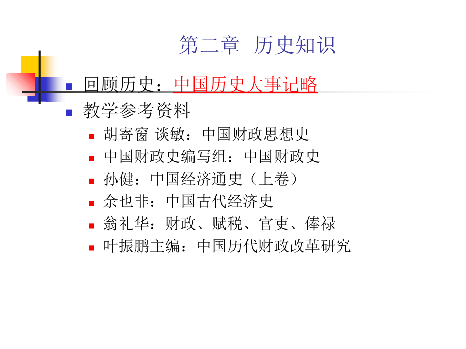 中国财政史(完整版)ppt课件_第4页