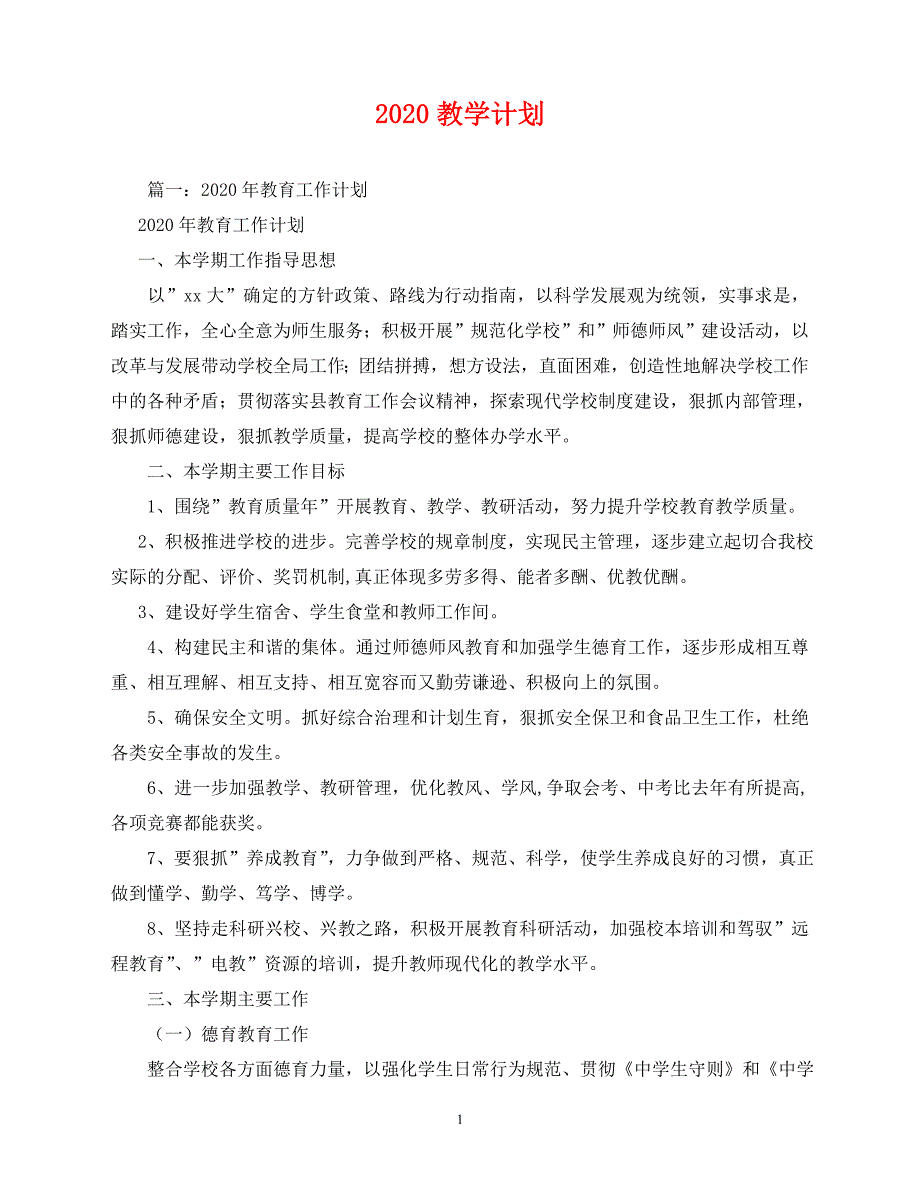 2020-教学计划（青青小草分享）_第1页