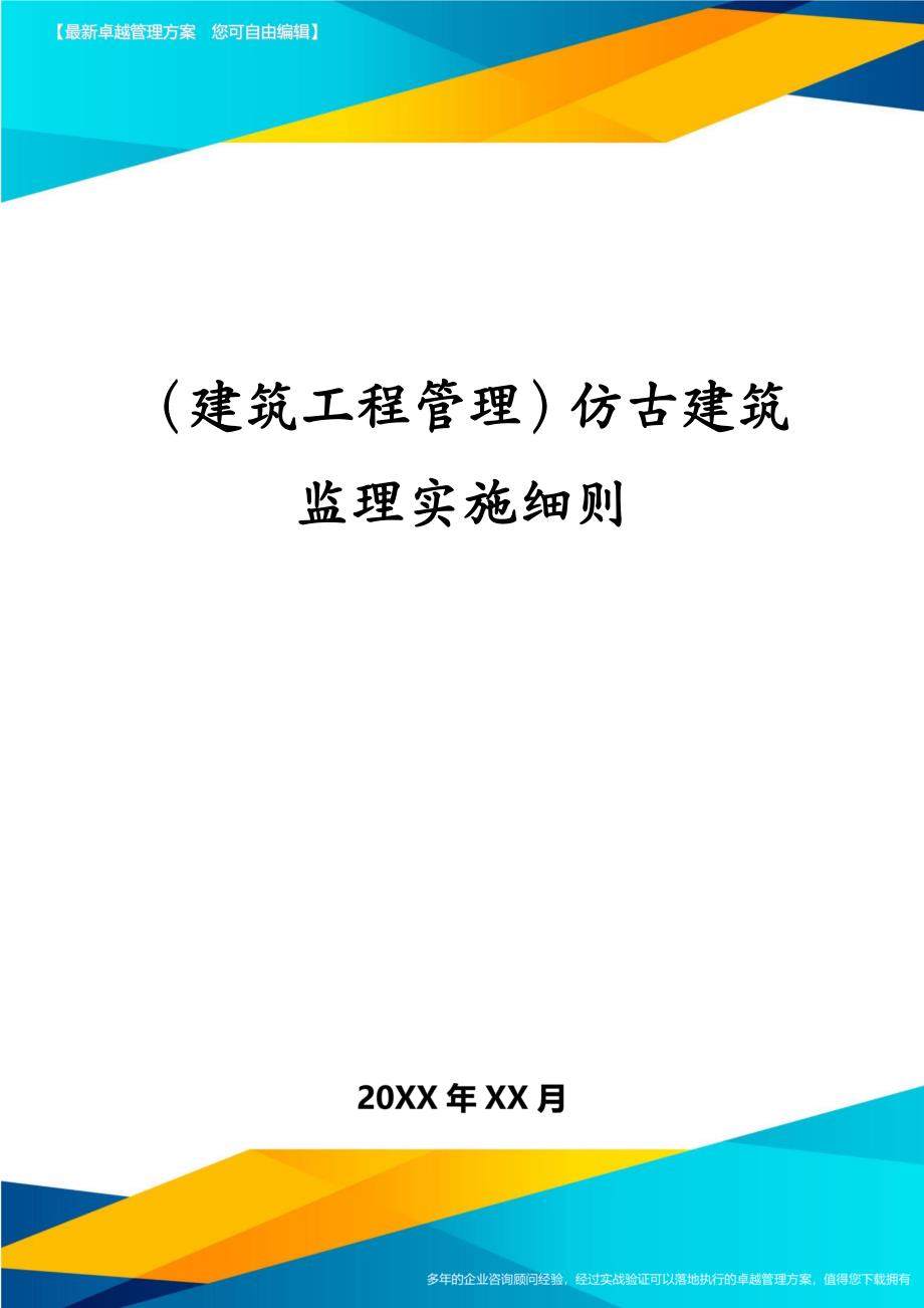 建筑工程管理仿古建筑监理实施细则_第1页