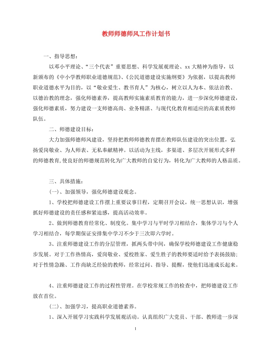 2020教师师德师风工作计划书（青青小草分享）_第1页