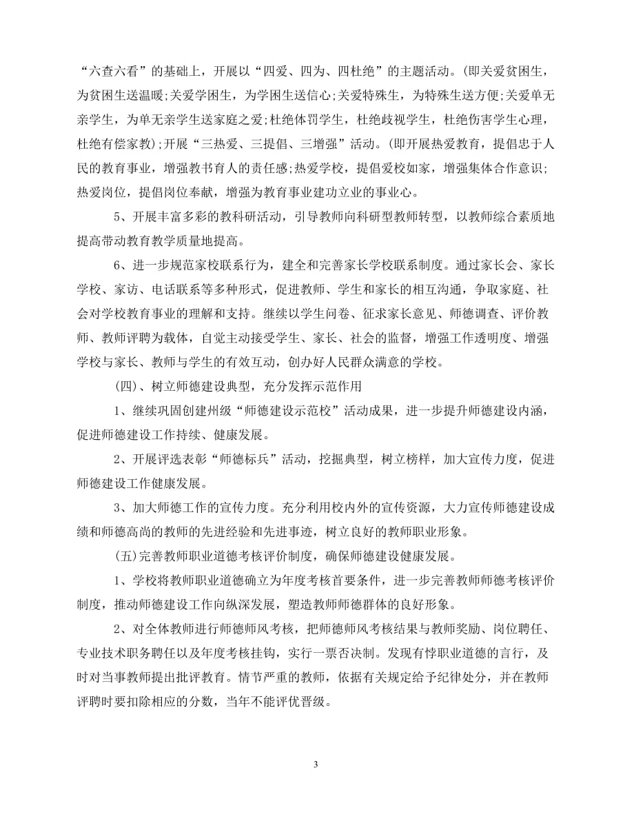 2020教师师德师风工作计划书（青青小草分享）_第3页