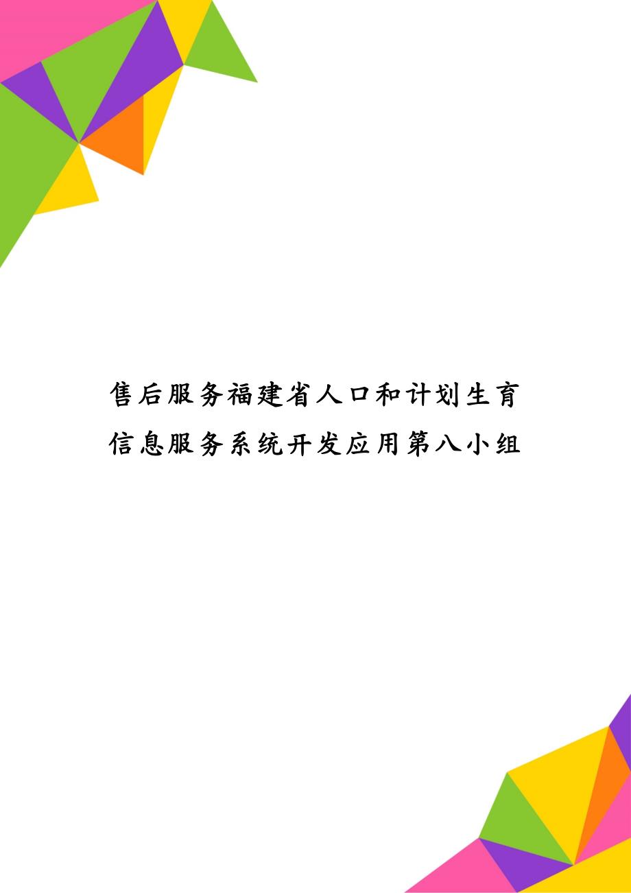 售后服务福建省人口和计划生育信息服务系统开发应用第八小组_第1页