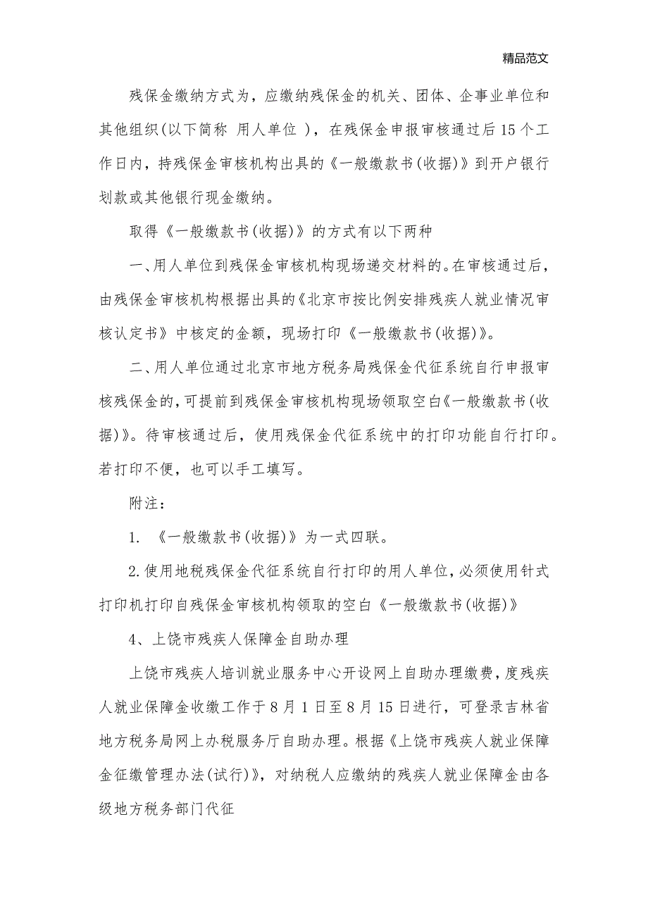 2020年上饶残疾人保障金文件规定_规章制度__第3页