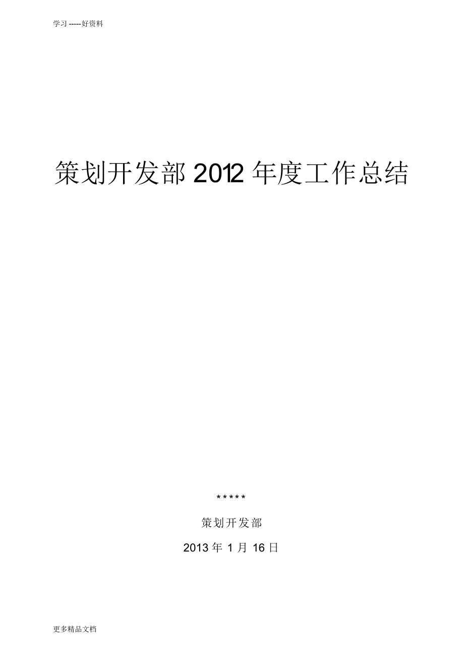 策划开发年终工作总结演示教学_第1页