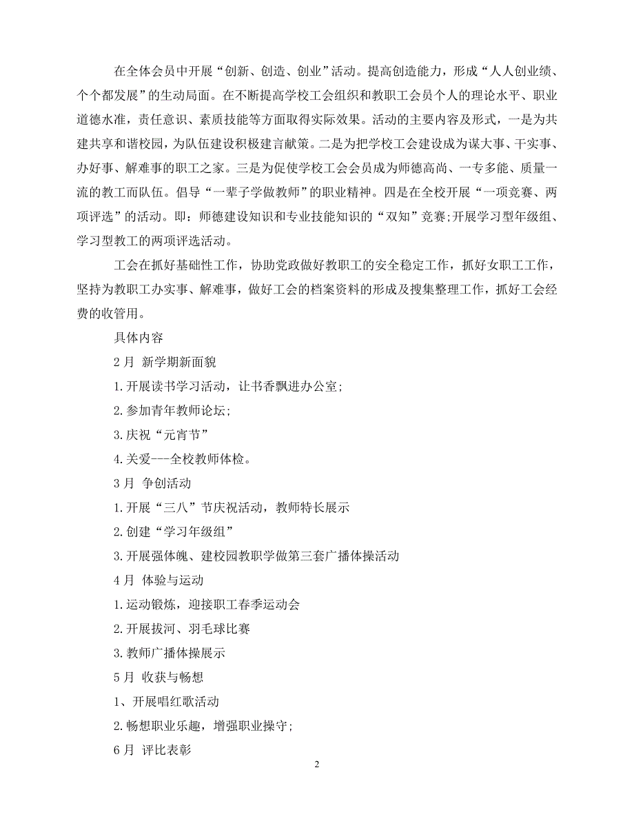 2020小学-年度工会工作的计划（青青小草分享）_第2页