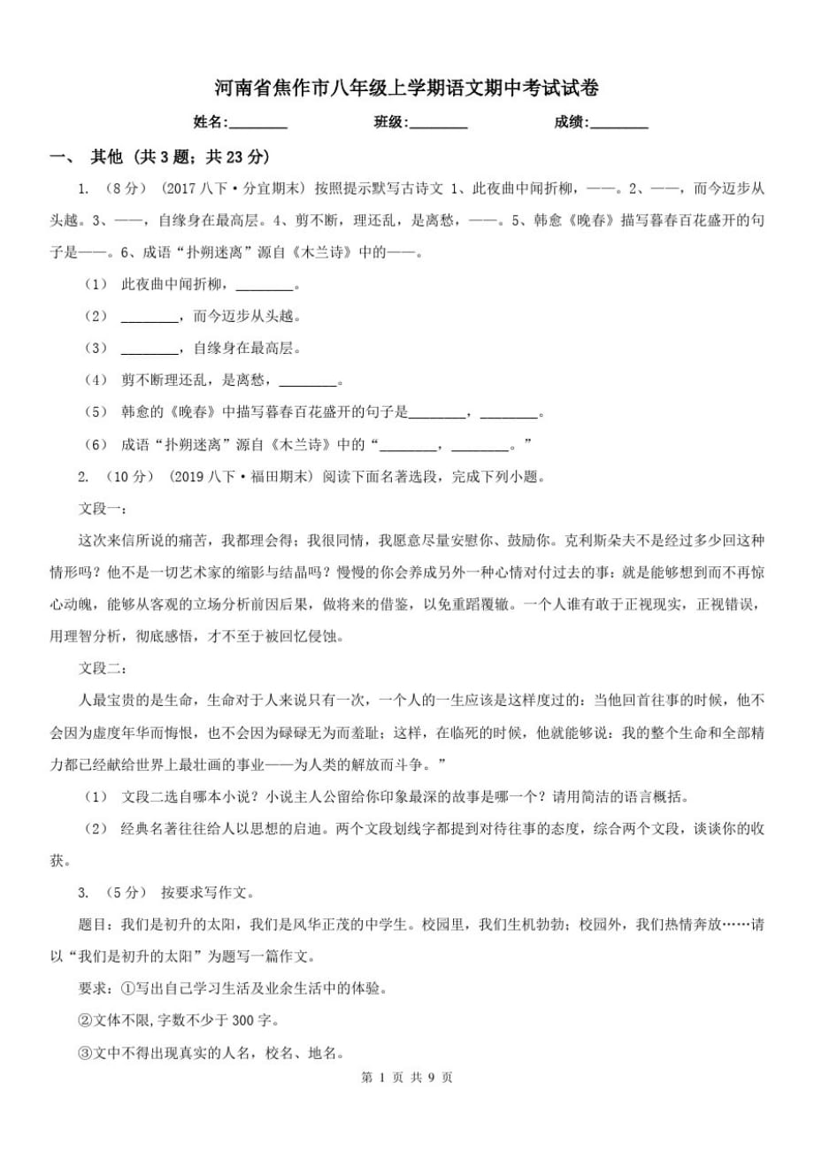 河南省焦作市八年级上学期语文期中考试试卷-_第1页