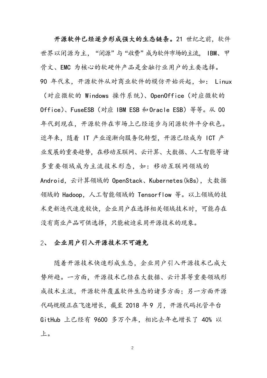 金融行业开源治理白皮书_第5页