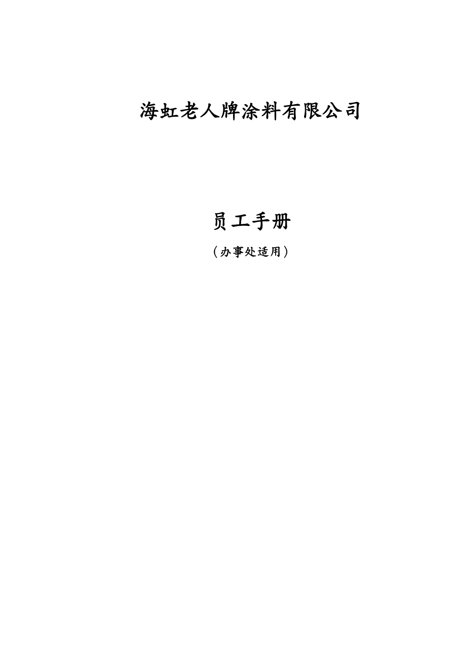 员工手册某涂料公司员工管理手册_第2页