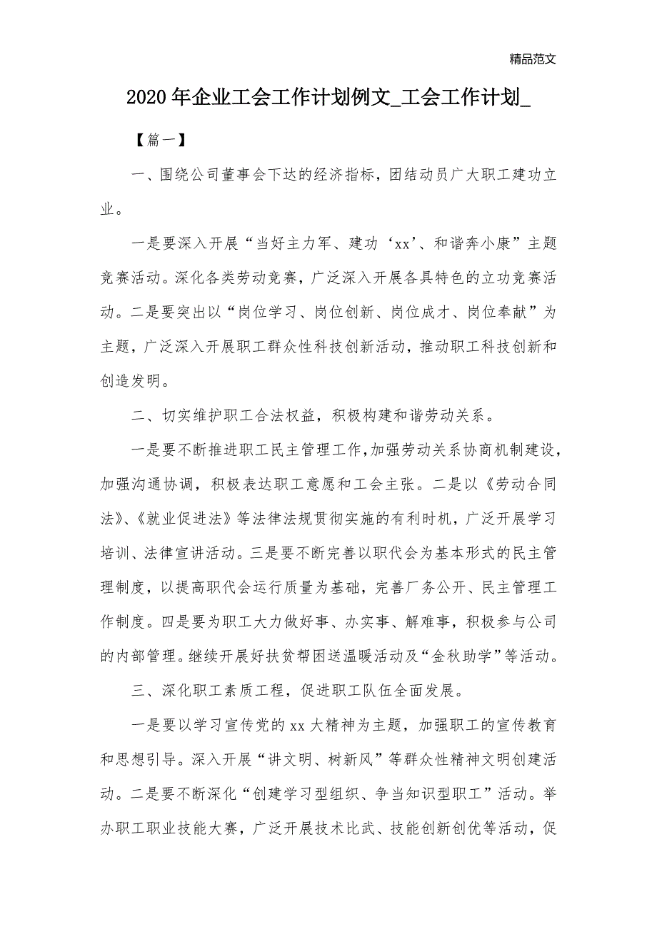 2020年企业工会工作计划例文_工会工作计划__第1页