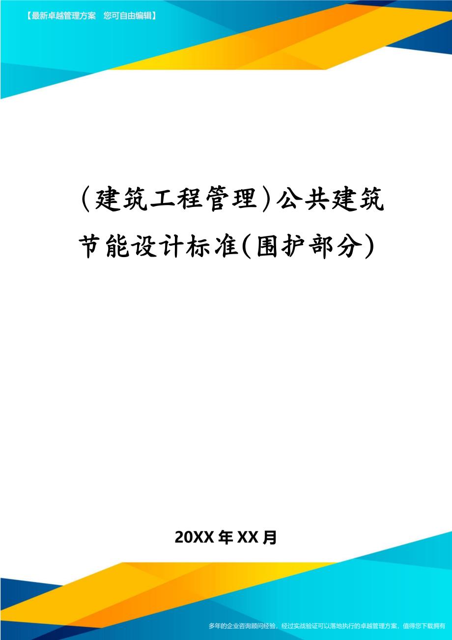 建筑工程管理公共建筑节能设计标准围护部分_第1页