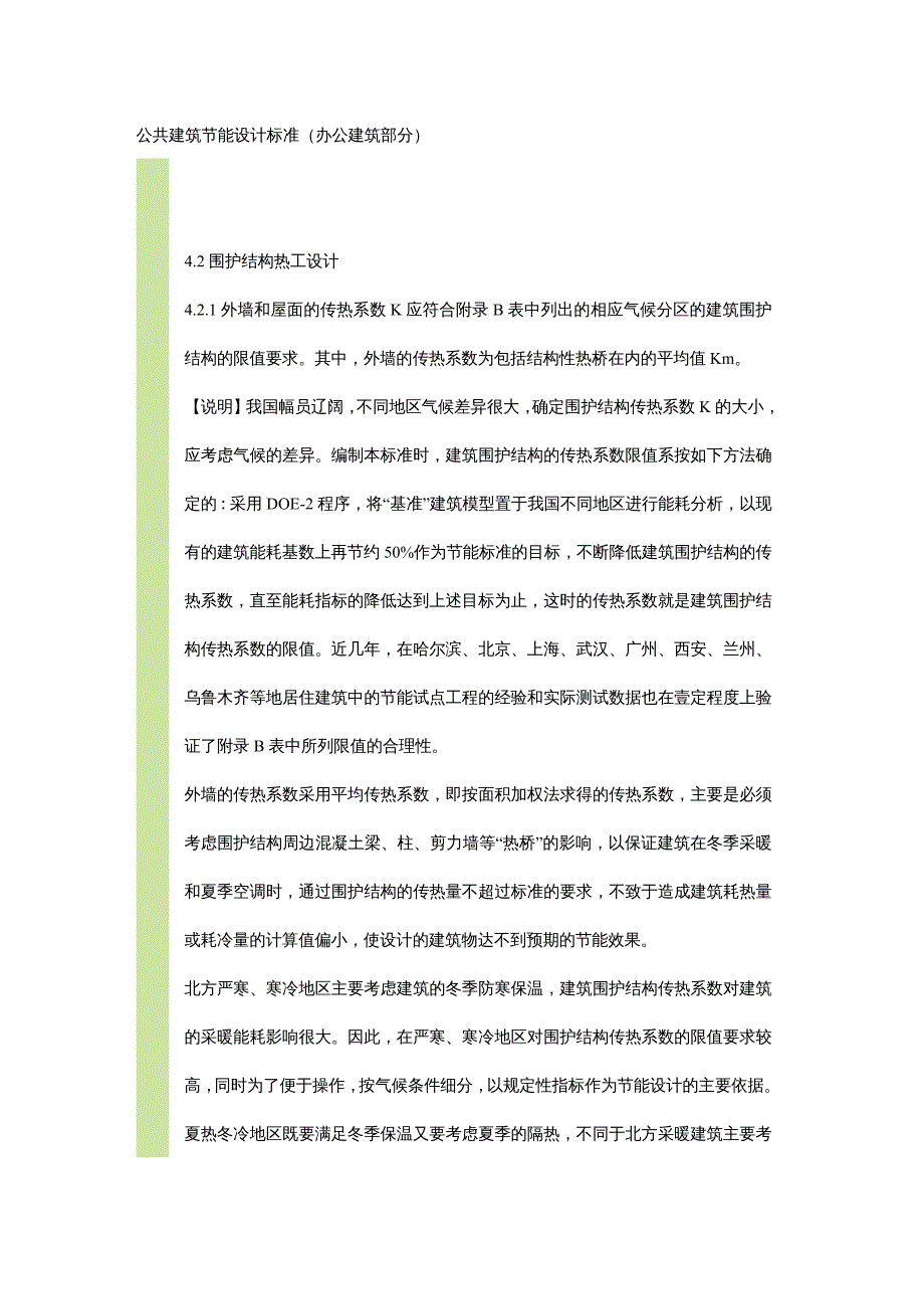 建筑工程管理公共建筑节能设计标准围护部分_第2页